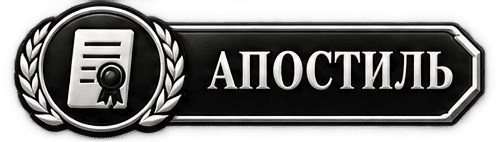 Апостиль документов