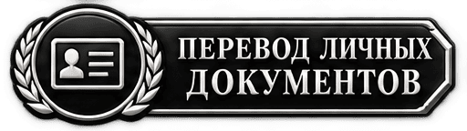 Перевод личных документов