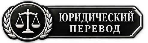 Юридический перевод