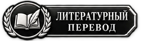 Литературный перевод