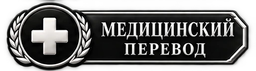 Медицинский перевод