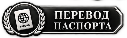 Перевод паспорта с нотариальным заверением