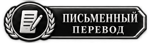 Письменный перевод