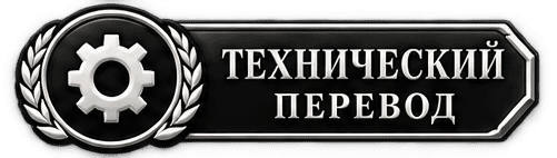 Технический перевод