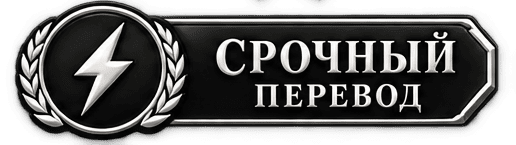 Срочный перевод