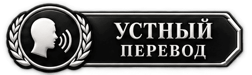 Синхронный перевод