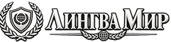 Лингва Мир — бюро переводов в Барнауле